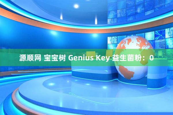 源顺网 宝宝树 Genius Key 益生菌粉：0