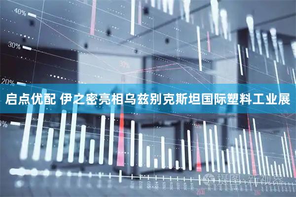 启点优配 伊之密亮相乌兹别克斯坦国际塑料工业展