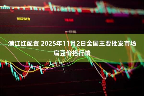 满江红配资 2025年11月2日全国主要批发市场扁豆价格行情