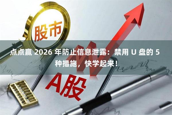 点点赢 2026 年防止信息泄露:禁用 U 盘的 5 种措施,快学起来!