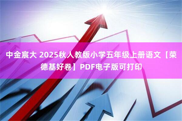 中金宸大 2025秋人教版小学五年级上册语文【荣德基好卷】PDF电子版可打印
